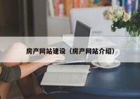 房产网站建设（房产网站介绍）