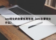 seo优化的主要任务包括（seo主要优化什么）