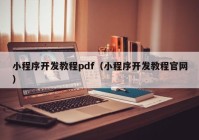 小程序开发教程pdf（小程序开发教程官网）