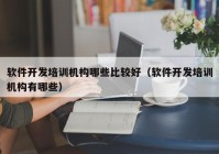 软件开发培训机构哪些比较好（软件开发培训机构有哪些）