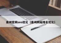 泉州官网seo优化（泉州网站排名优化）