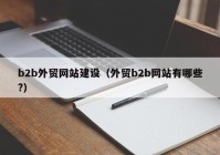 b2b外贸网站建设（外贸b2b网站有哪些?）