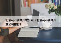 北京app软件开发公司（北京app软件开发公司排行）
