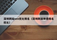 深圳网站seo优化排名（深圳网站快速排名优化）