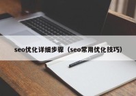 seo优化详细步骤（seo常用优化技巧）