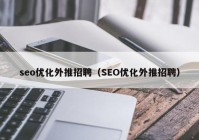 seo优化外推招聘（SEO优化外推招聘）