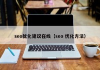 seo优化建议在线（seo 优化方法）